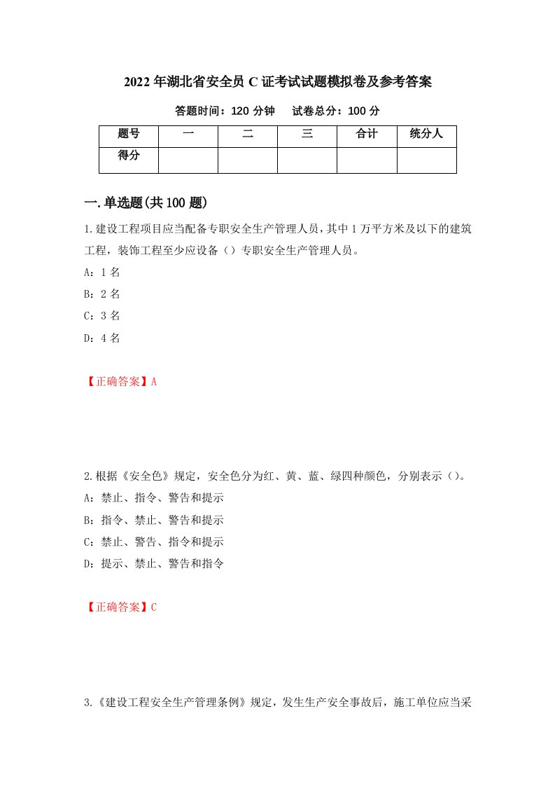 2022年湖北省安全员C证考试试题模拟卷及参考答案第81版