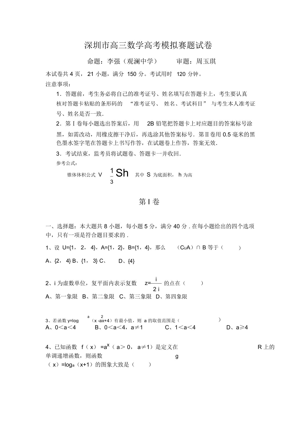 优质高三数学试题(有答案)2