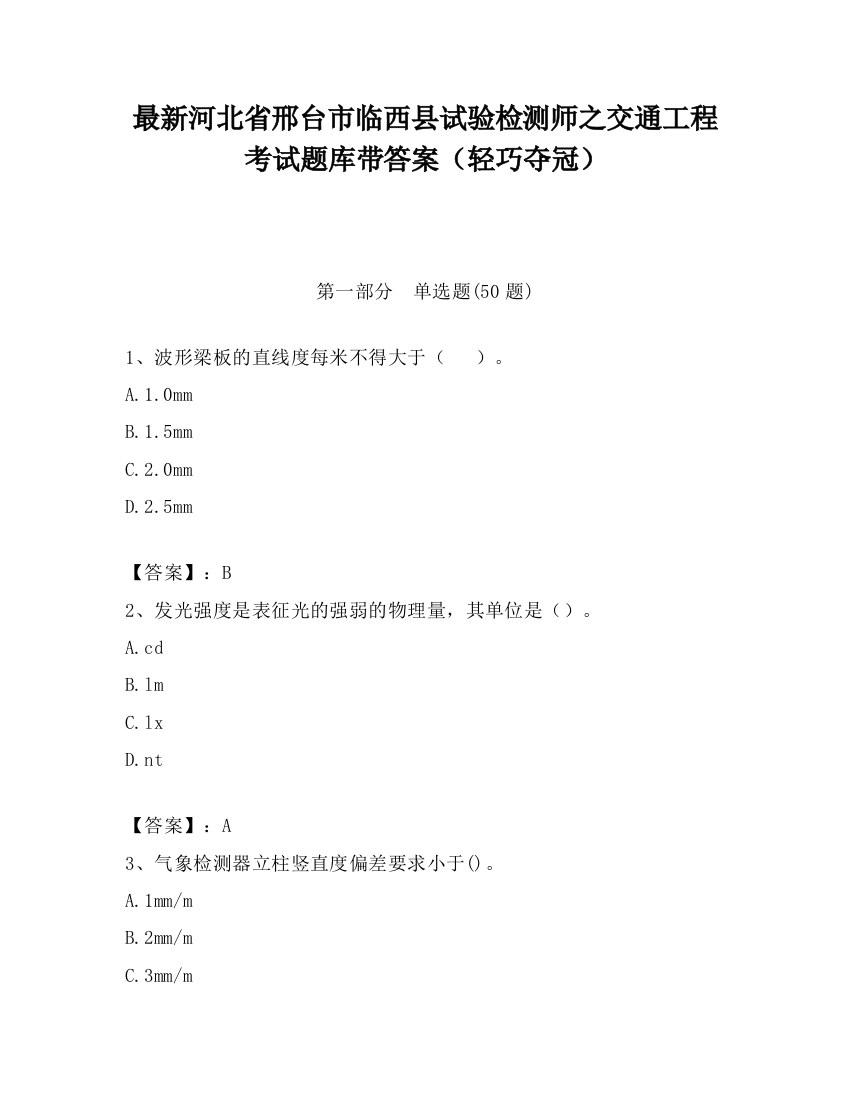 最新河北省邢台市临西县试验检测师之交通工程考试题库带答案（轻巧夺冠）