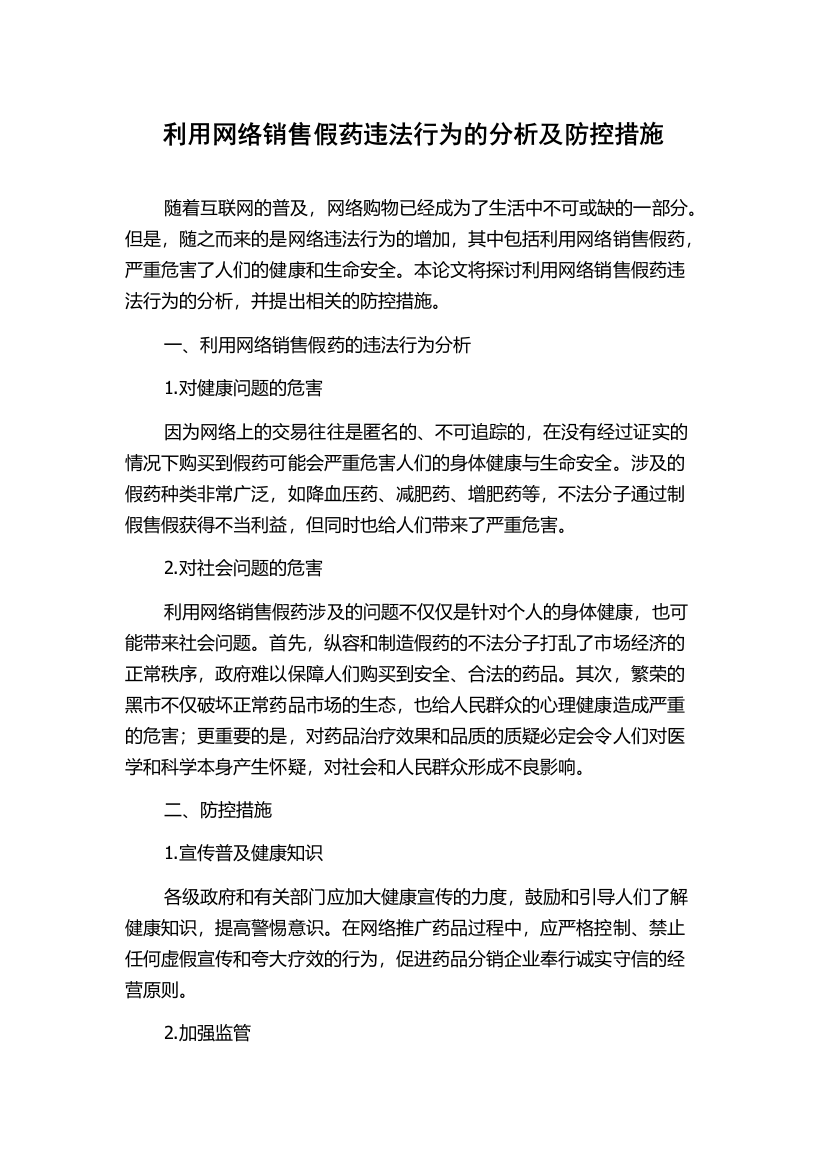 利用网络销售假药违法行为的分析及防控措施