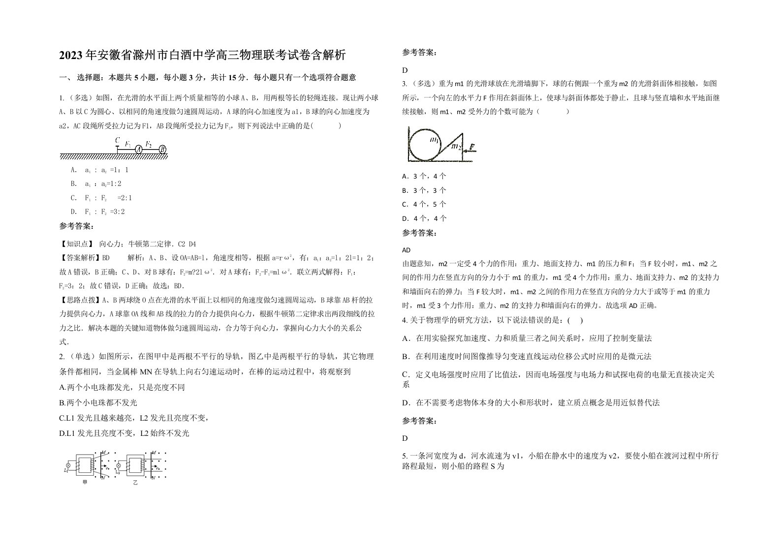 2023年安徽省滁州市白酒中学高三物理联考试卷含解析