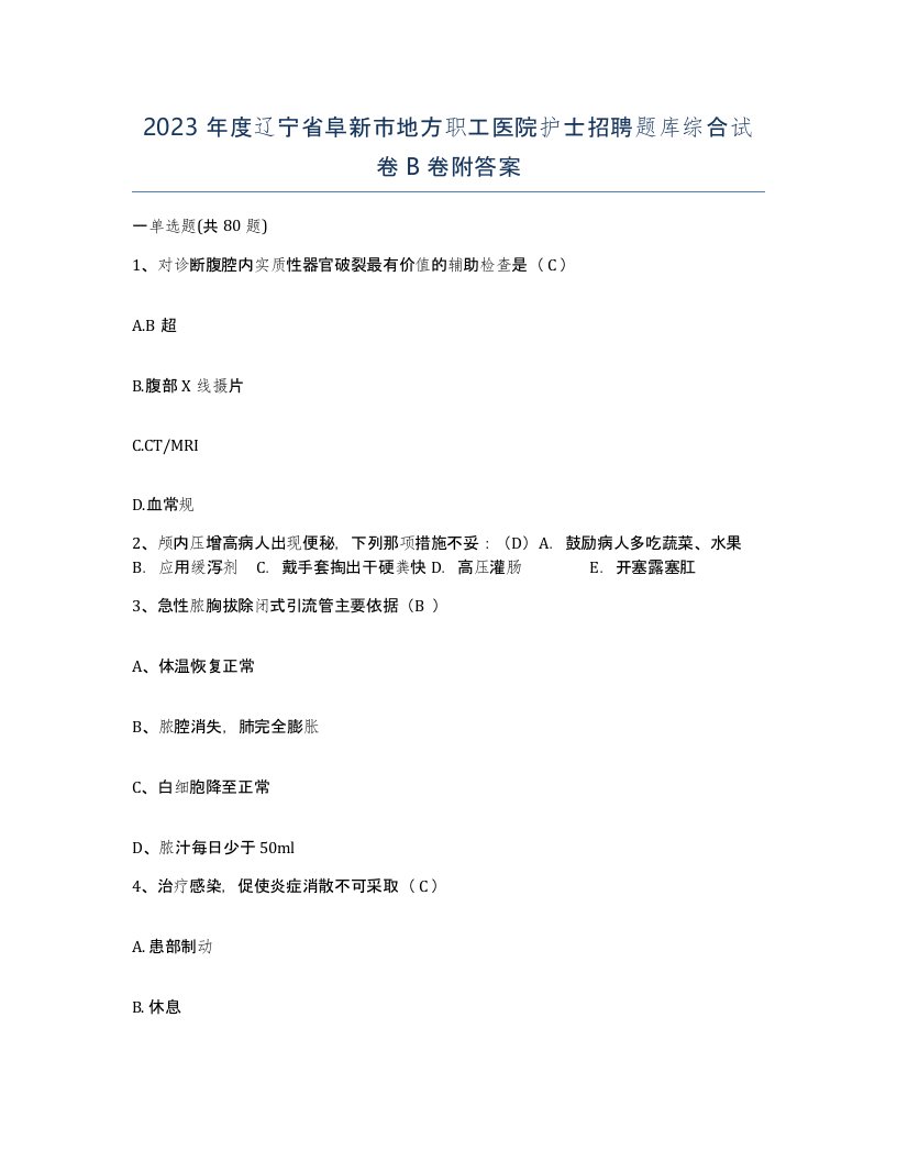 2023年度辽宁省阜新市地方职工医院护士招聘题库综合试卷B卷附答案