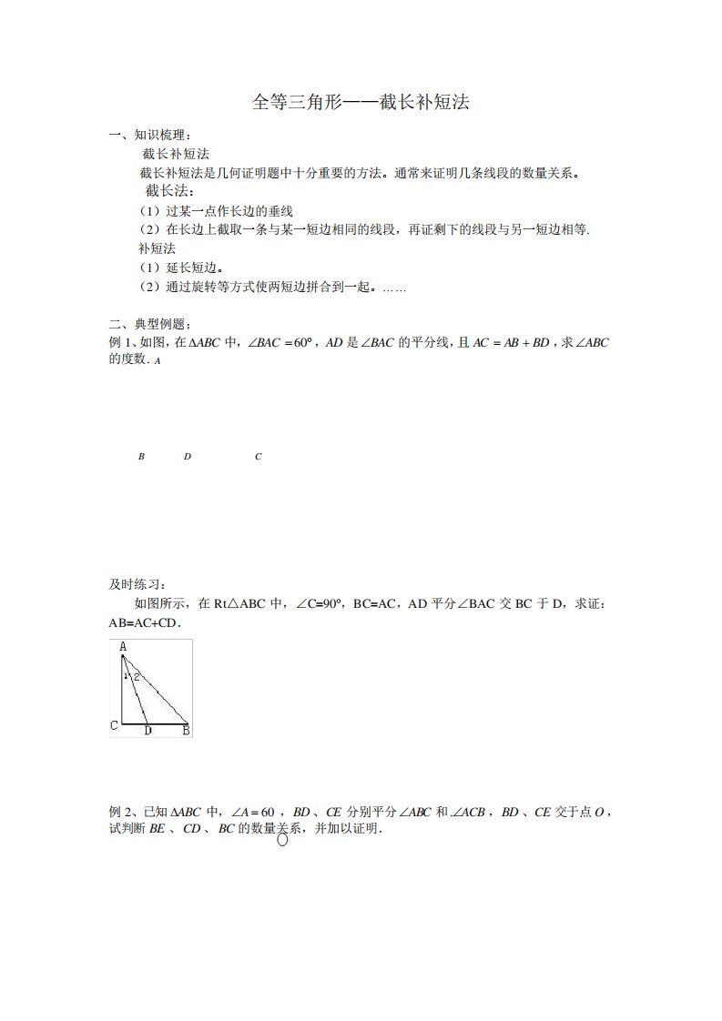 全等三角形——截长补短法