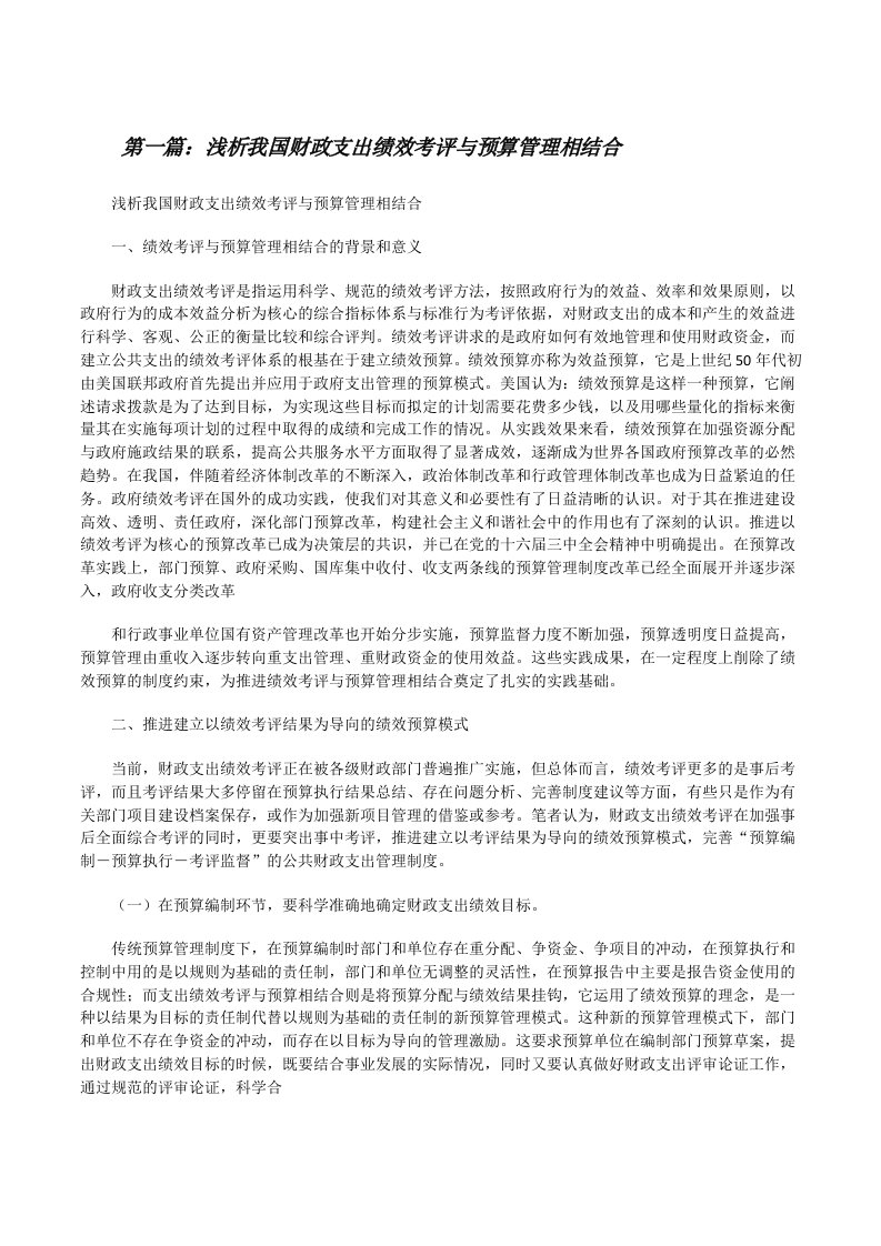 浅析我国财政支出绩效考评与预算管理相结合[修改版]