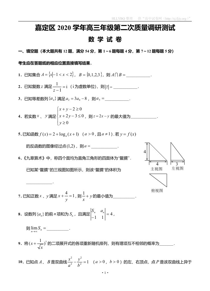 上海市嘉定区2021届高三下学期4月第二次质量调研测试二模数学试题