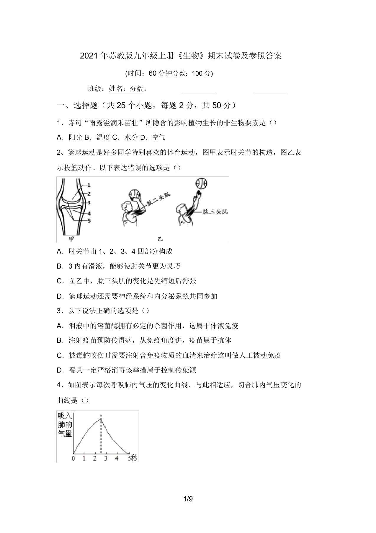 2021年苏教版九年级上册《生物》期末试卷及参考答案