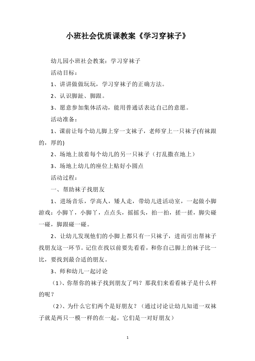 小班社会优质课教案《学习穿袜子》