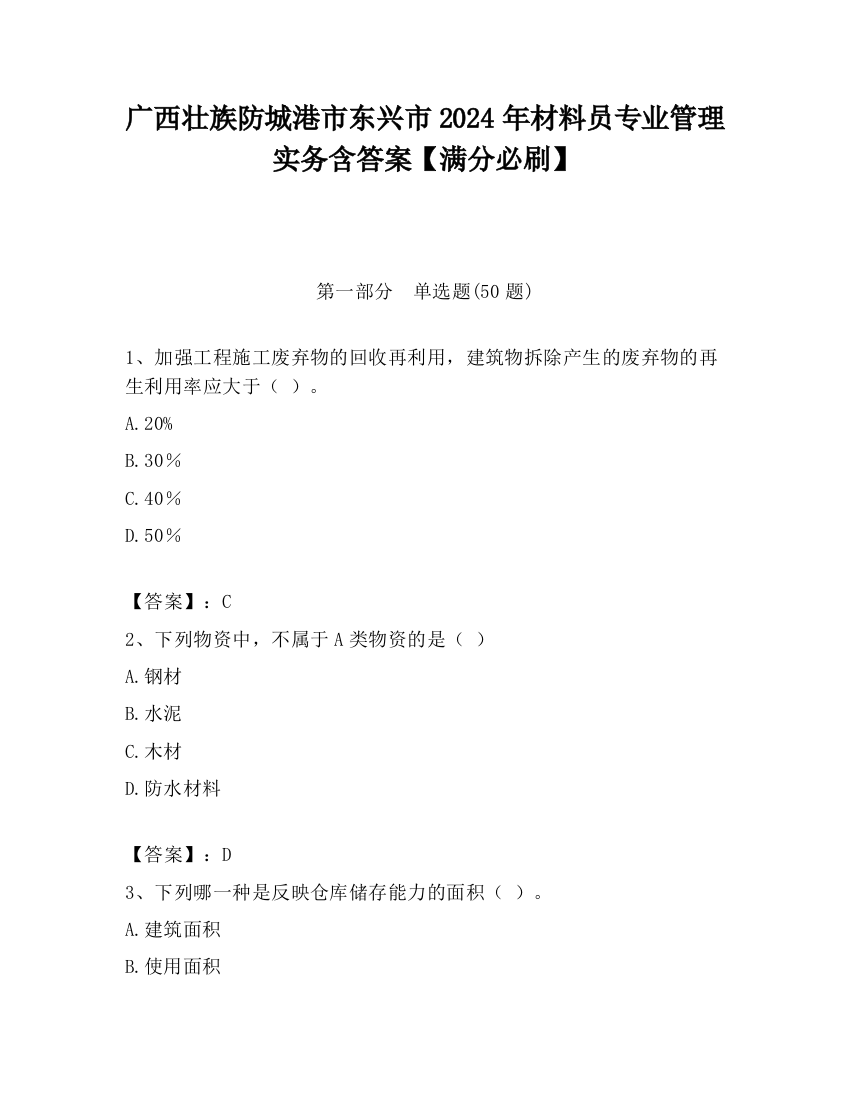 广西壮族防城港市东兴市2024年材料员专业管理实务含答案【满分必刷】