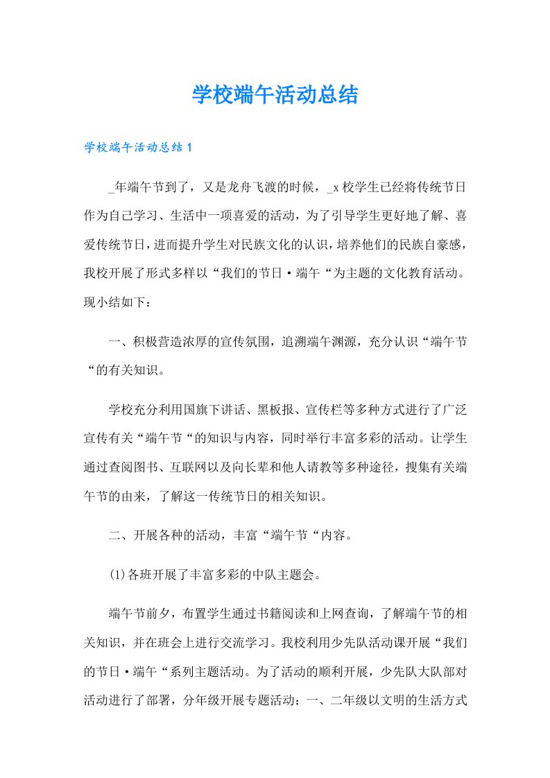 学校端午活动总结