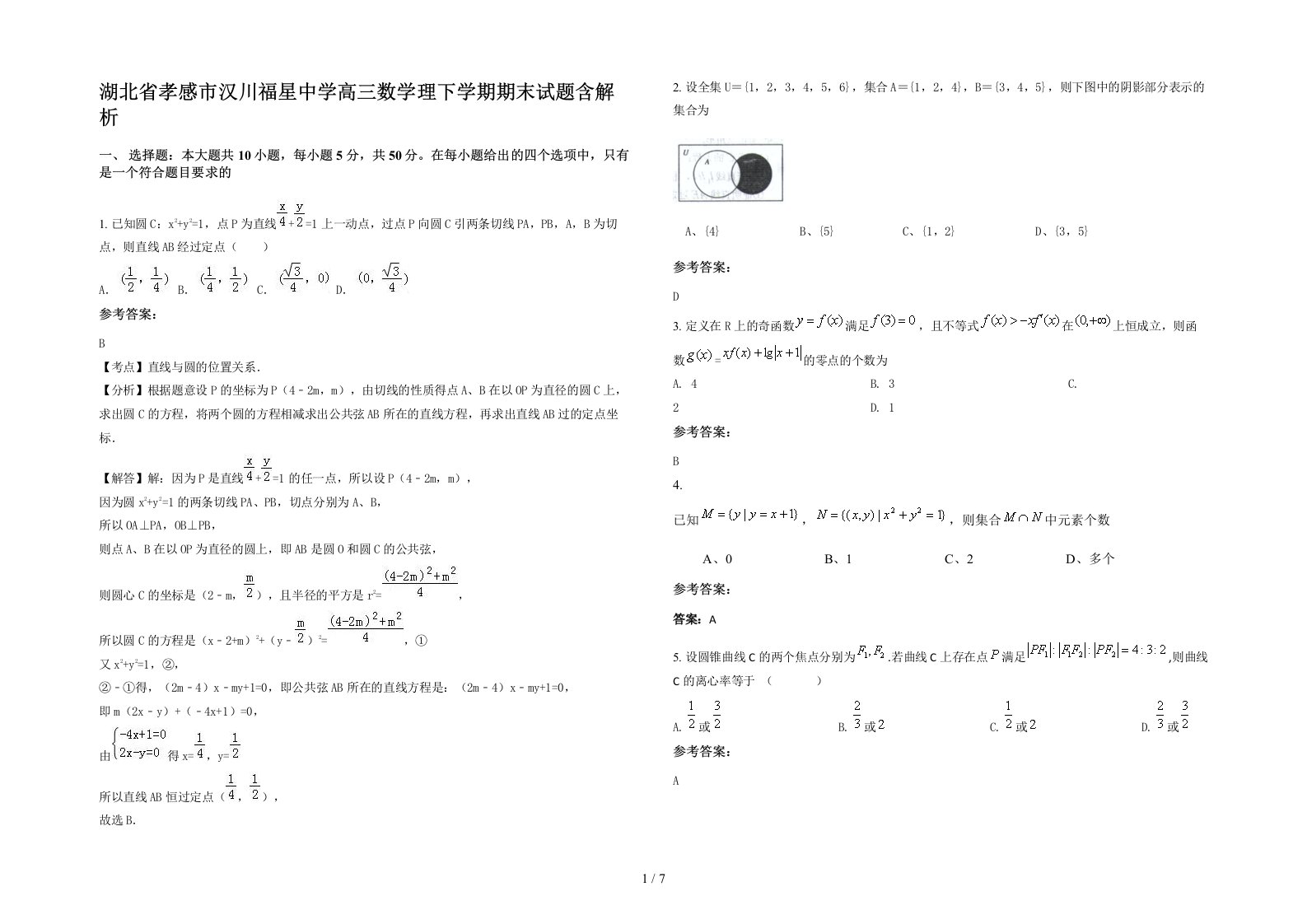 湖北省孝感市汉川福星中学高三数学理下学期期末试题含解析