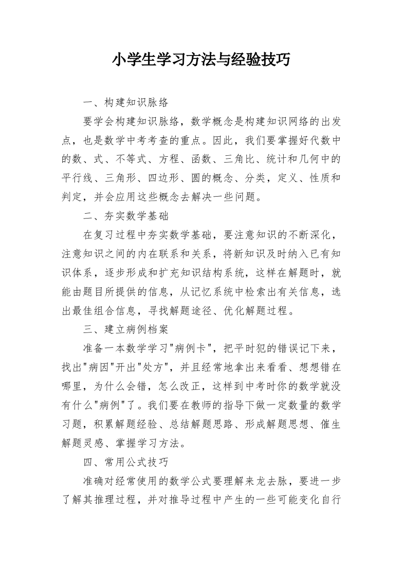 小学生学习方法与经验技巧