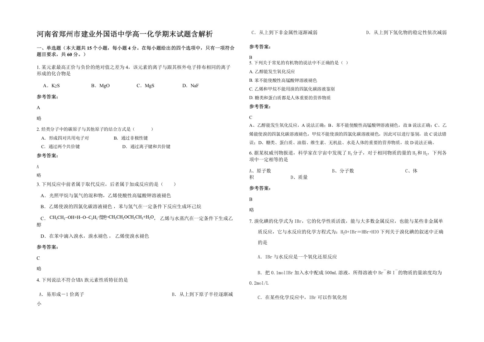 河南省郑州市建业外国语中学高一化学期末试题含解析