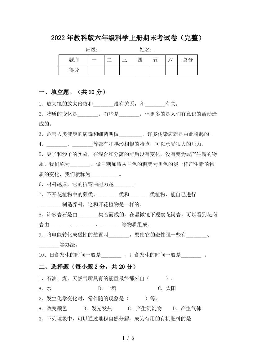 2022年教科版六年级科学上册期末考试卷(完整)