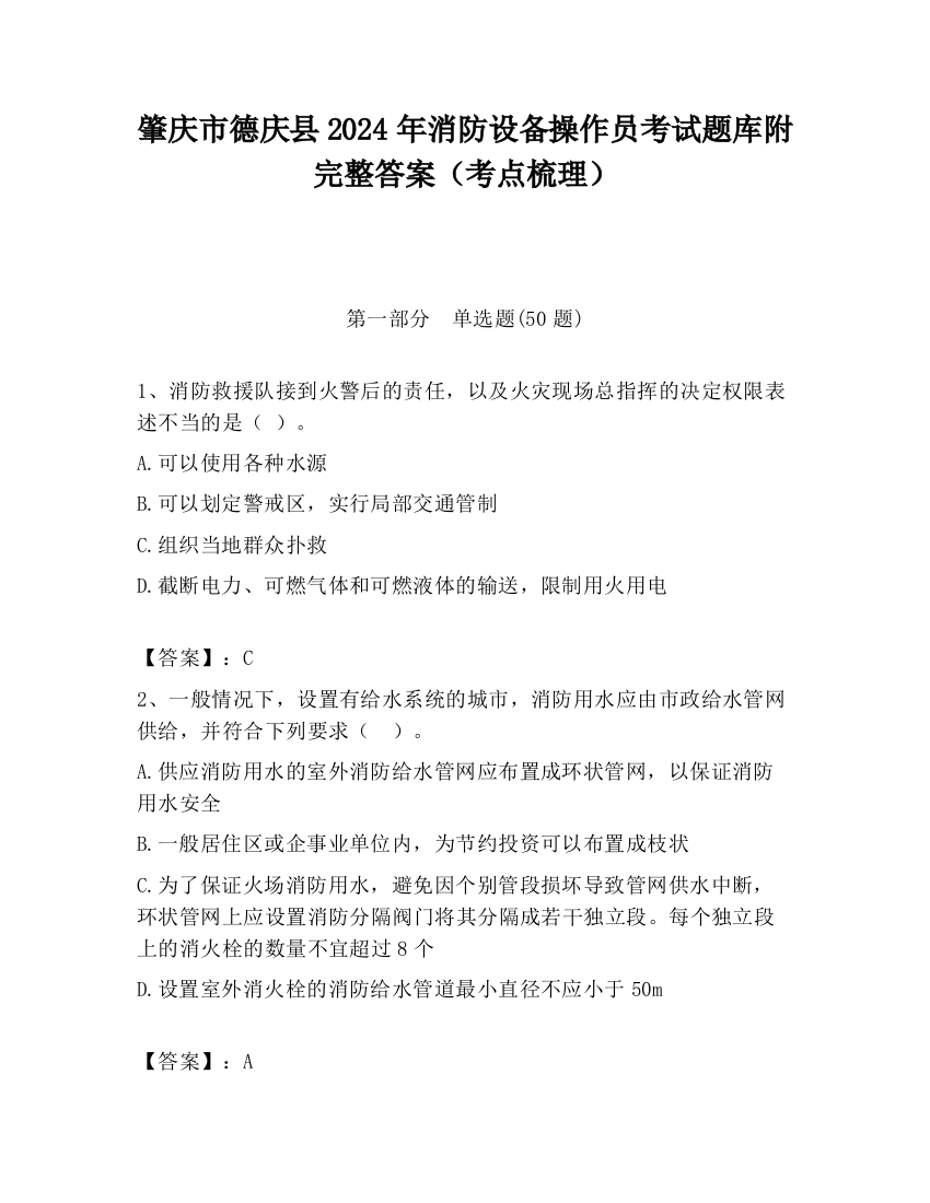 肇庆市德庆县2024年消防设备操作员考试题库附完整答案（考点梳理）