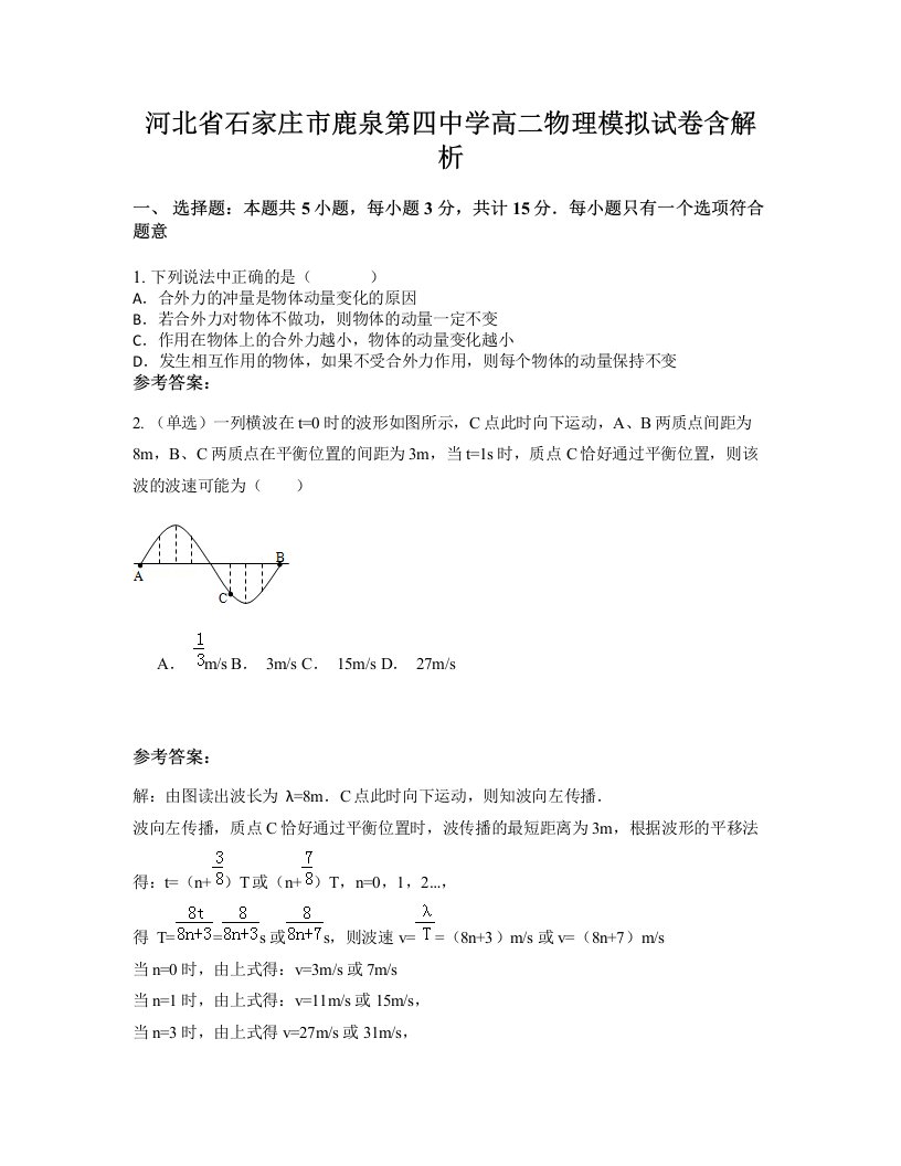 河北省石家庄市鹿泉第四中学高二物理模拟试卷含解析