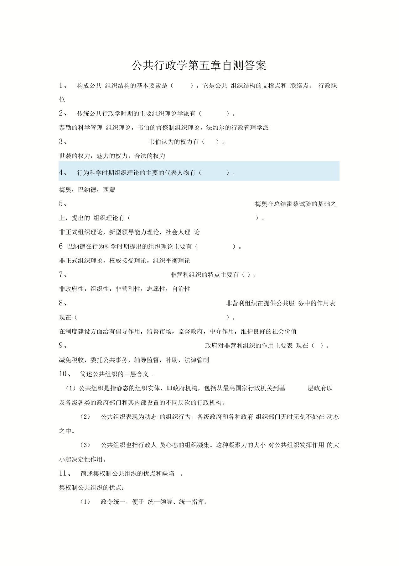 2019电大公共行政学第五章自测答案