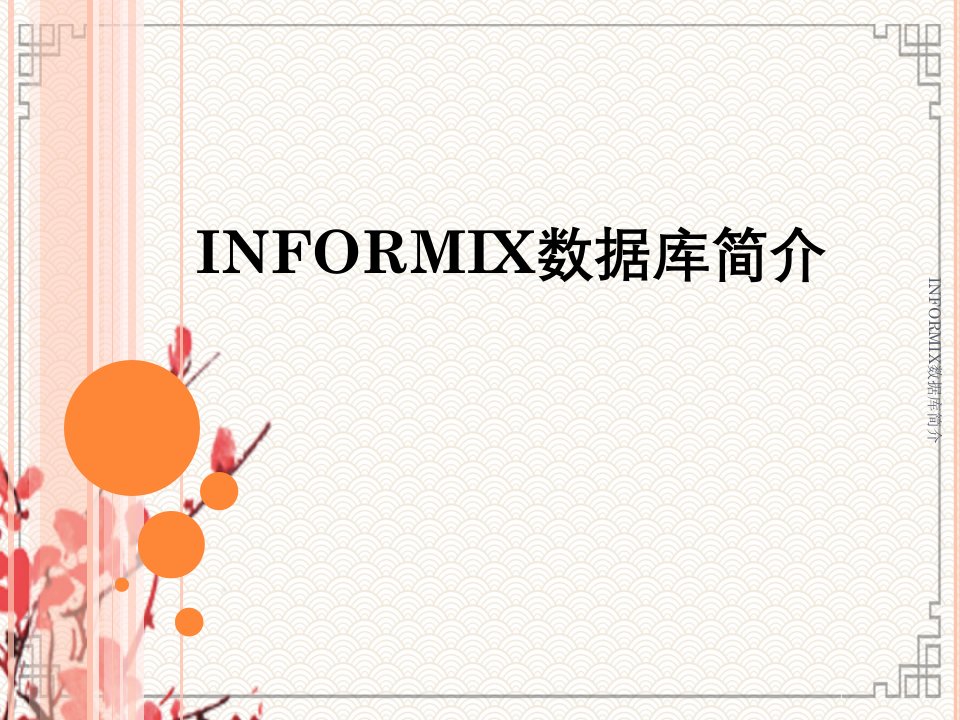 INFORMIX数据库简介