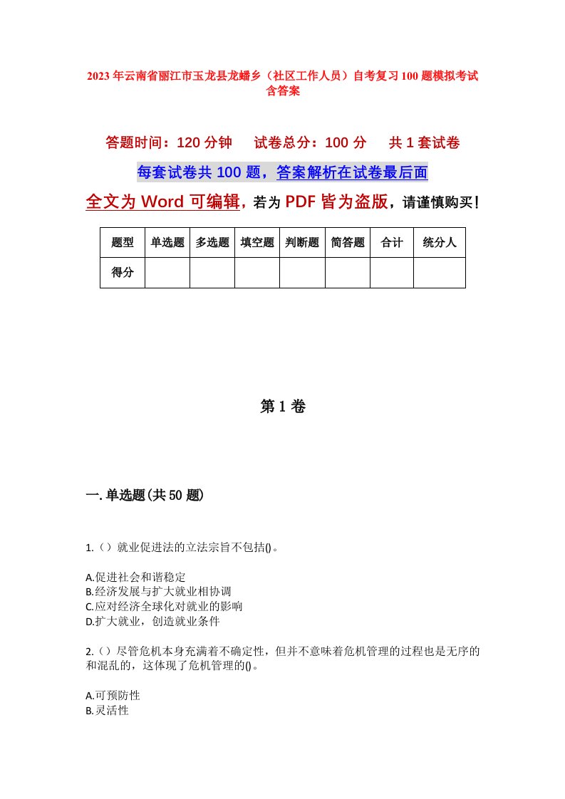 2023年云南省丽江市玉龙县龙蟠乡社区工作人员自考复习100题模拟考试含答案