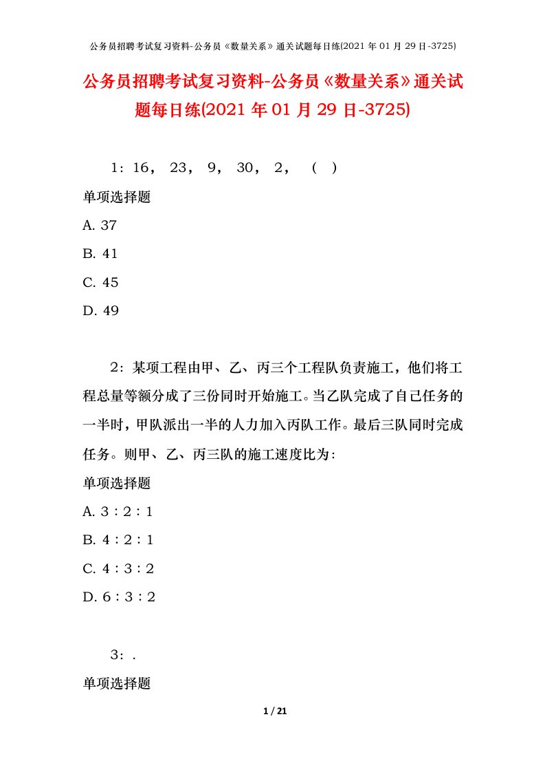 公务员招聘考试复习资料-公务员数量关系通关试题每日练2021年01月29日-3725