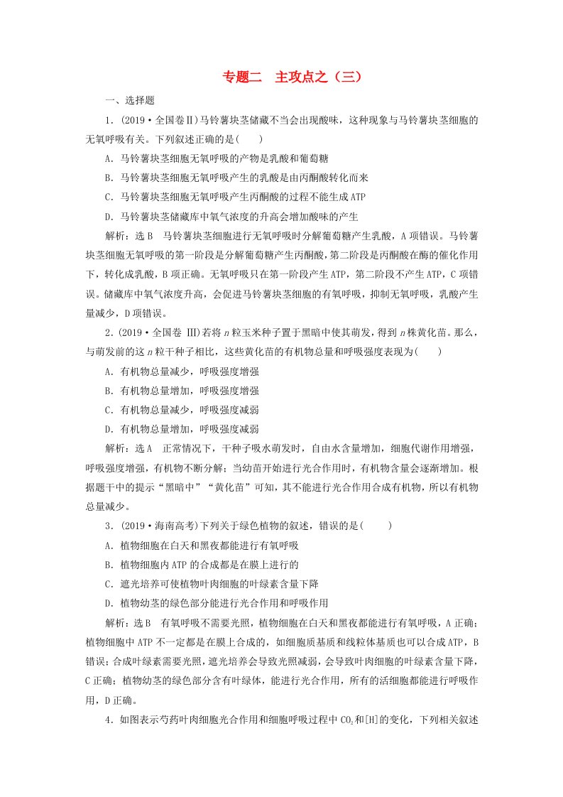 江苏专用2020高考生物二轮复习第一部分22个常考点专攻专题二代谢主攻点之三练习