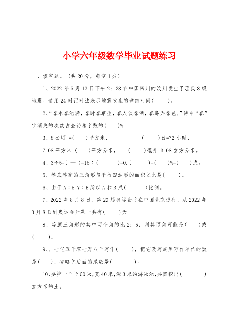 小学六年级数学毕业试题练习