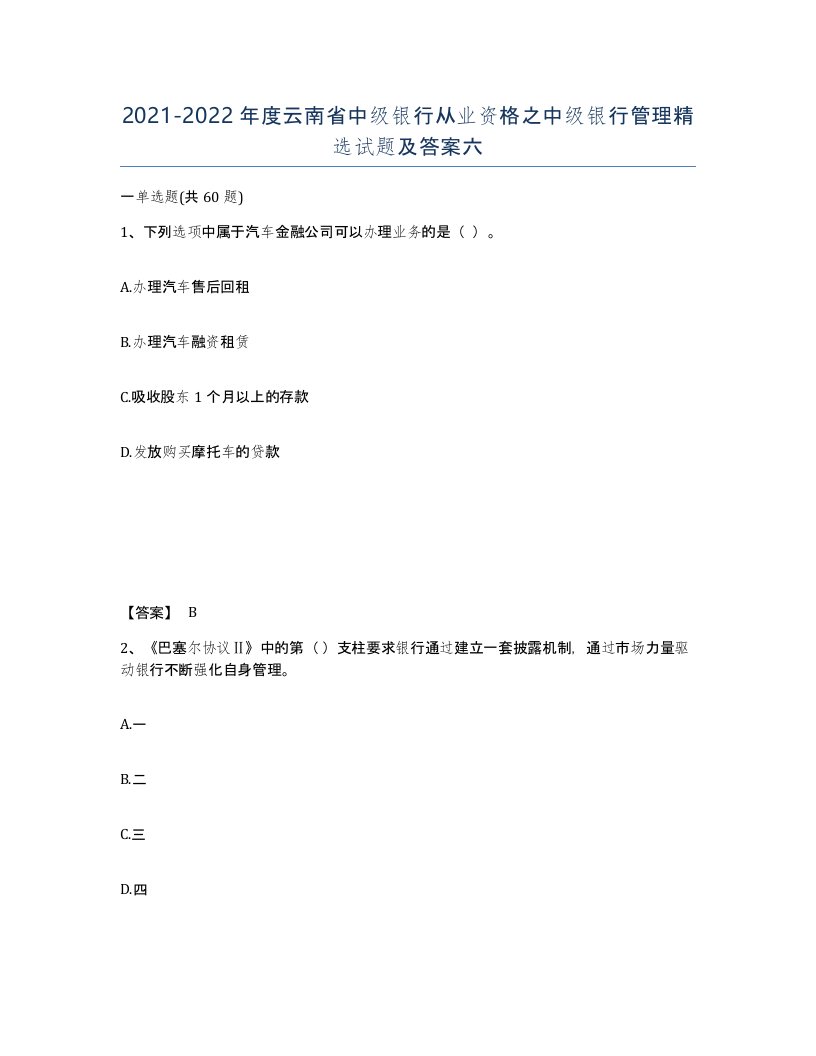 2021-2022年度云南省中级银行从业资格之中级银行管理试题及答案六