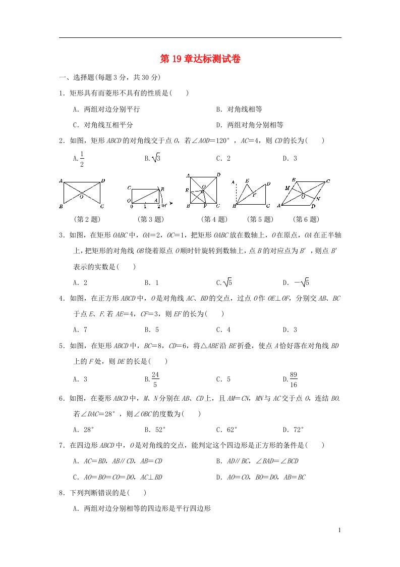 2022春八年级数学下册第19章矩形菱形与正方形达标测试卷新版华东师大版