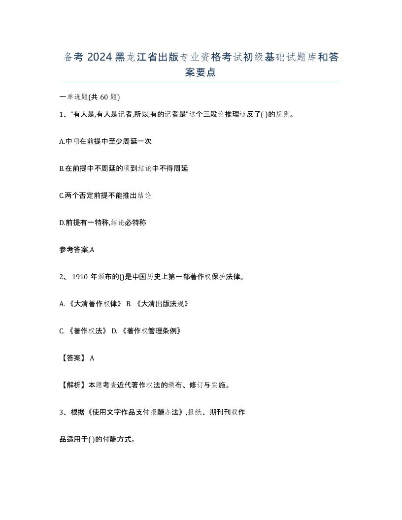 备考2024黑龙江省出版专业资格考试初级基础试题库和答案要点