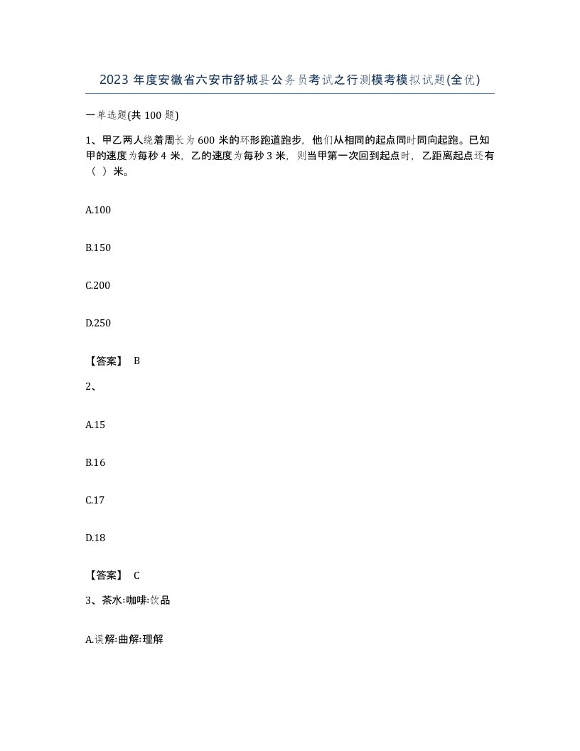 2023年度安徽省六安市舒城县公务员考试之行测模考模拟试题全优