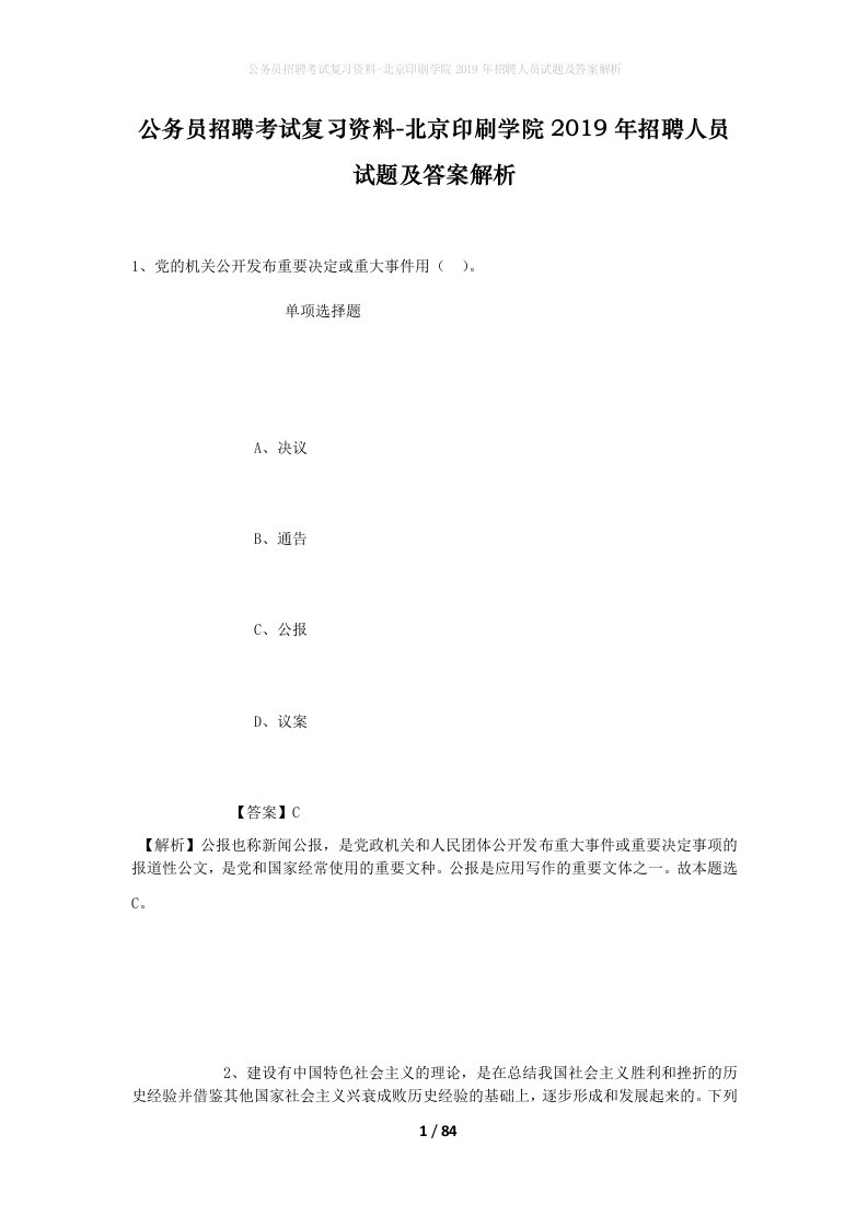 公务员招聘考试复习资料-北京印刷学院2019年招聘人员试题及答案解析