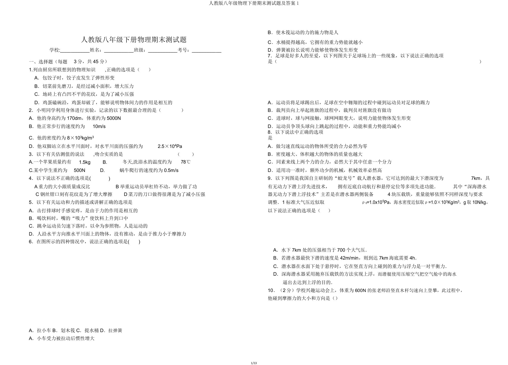 人教版八年级物理下册期末测试题答案1