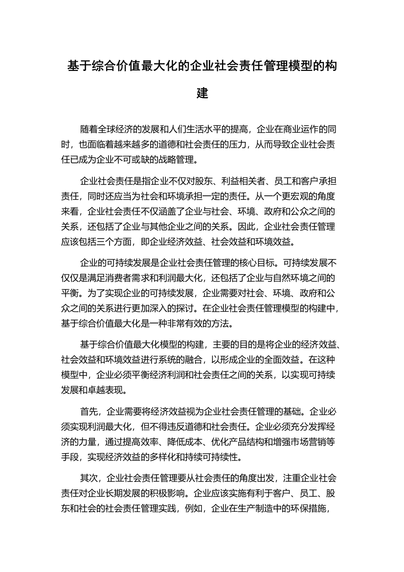 基于综合价值最大化的企业社会责任管理模型的构建