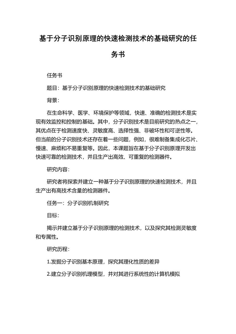 基于分子识别原理的快速检测技术的基础研究的任务书