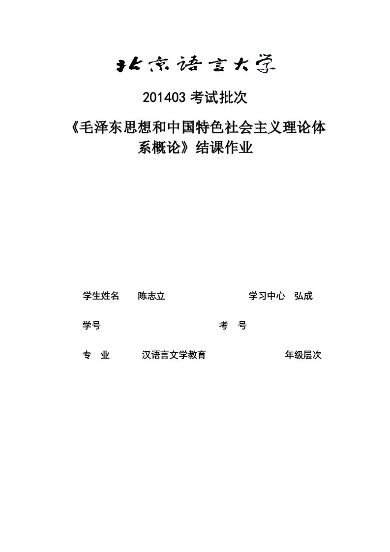 201403考试批次《毛泽东思想和中国特色社会主义理论体系概论》（结课作业）