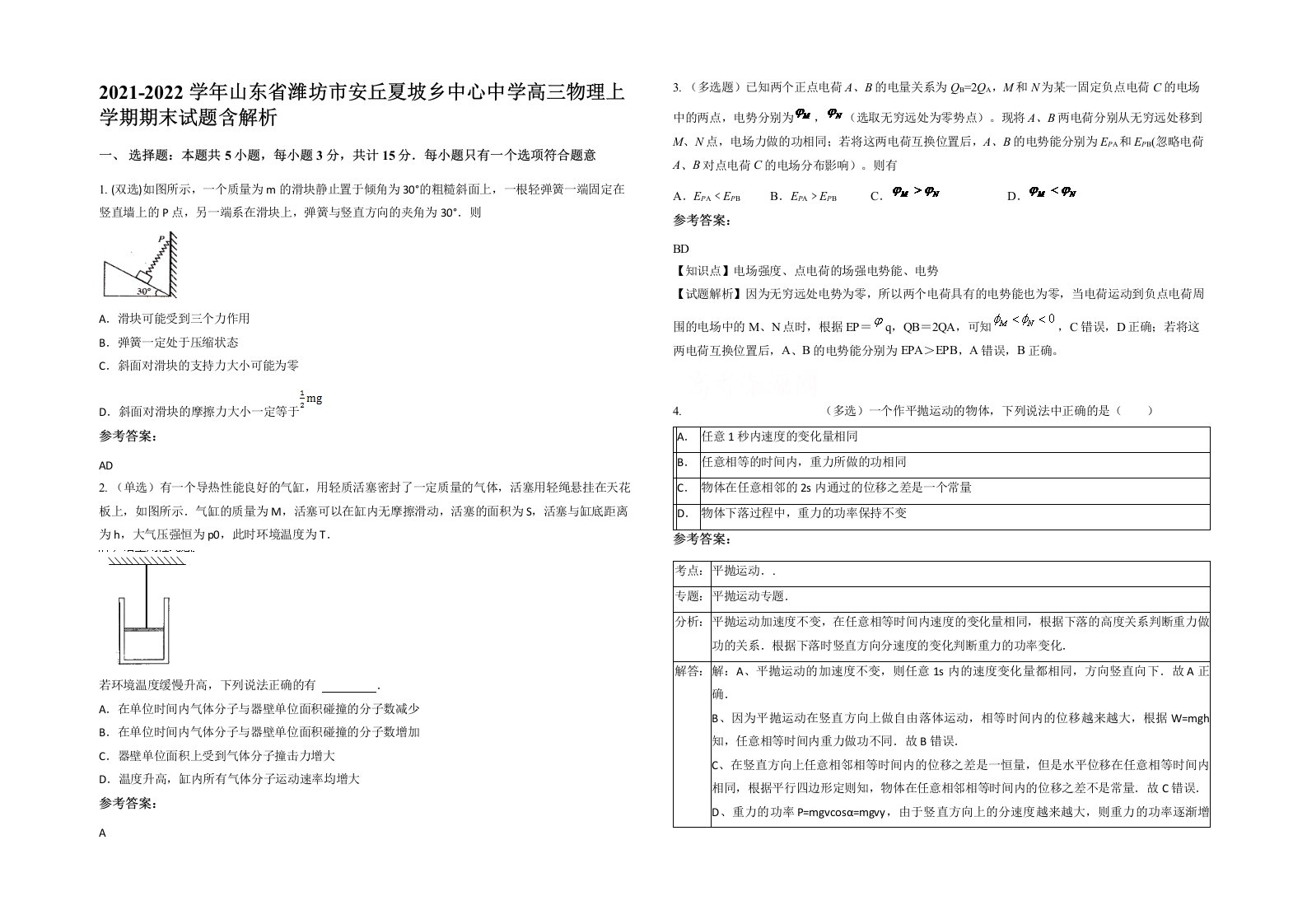 2021-2022学年山东省潍坊市安丘夏坡乡中心中学高三物理上学期期末试题含解析