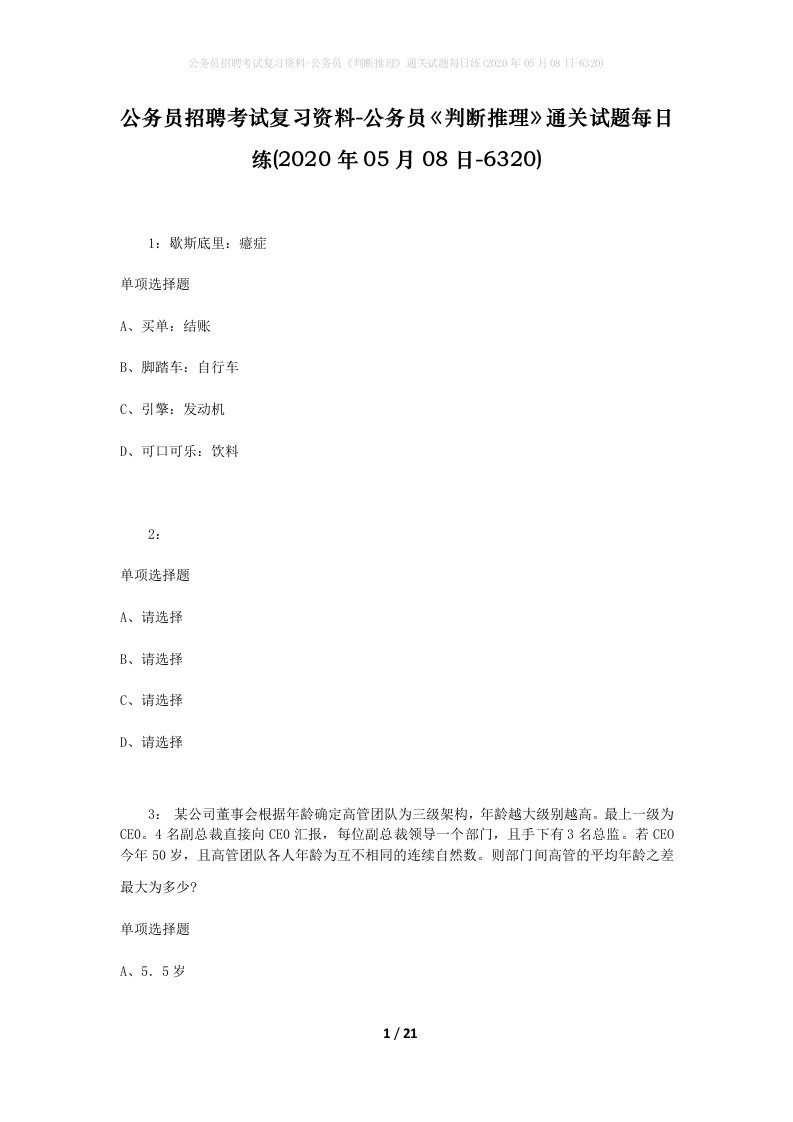 公务员招聘考试复习资料-公务员判断推理通关试题每日练2020年05月08日-6320