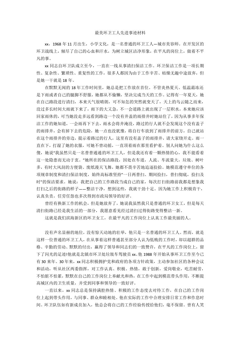 最美环卫工人先进事迹材料