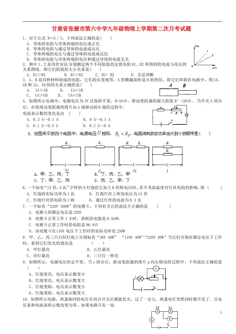 甘肃省张掖市第六中学九级物理上学期第二次月考试题（无答案）