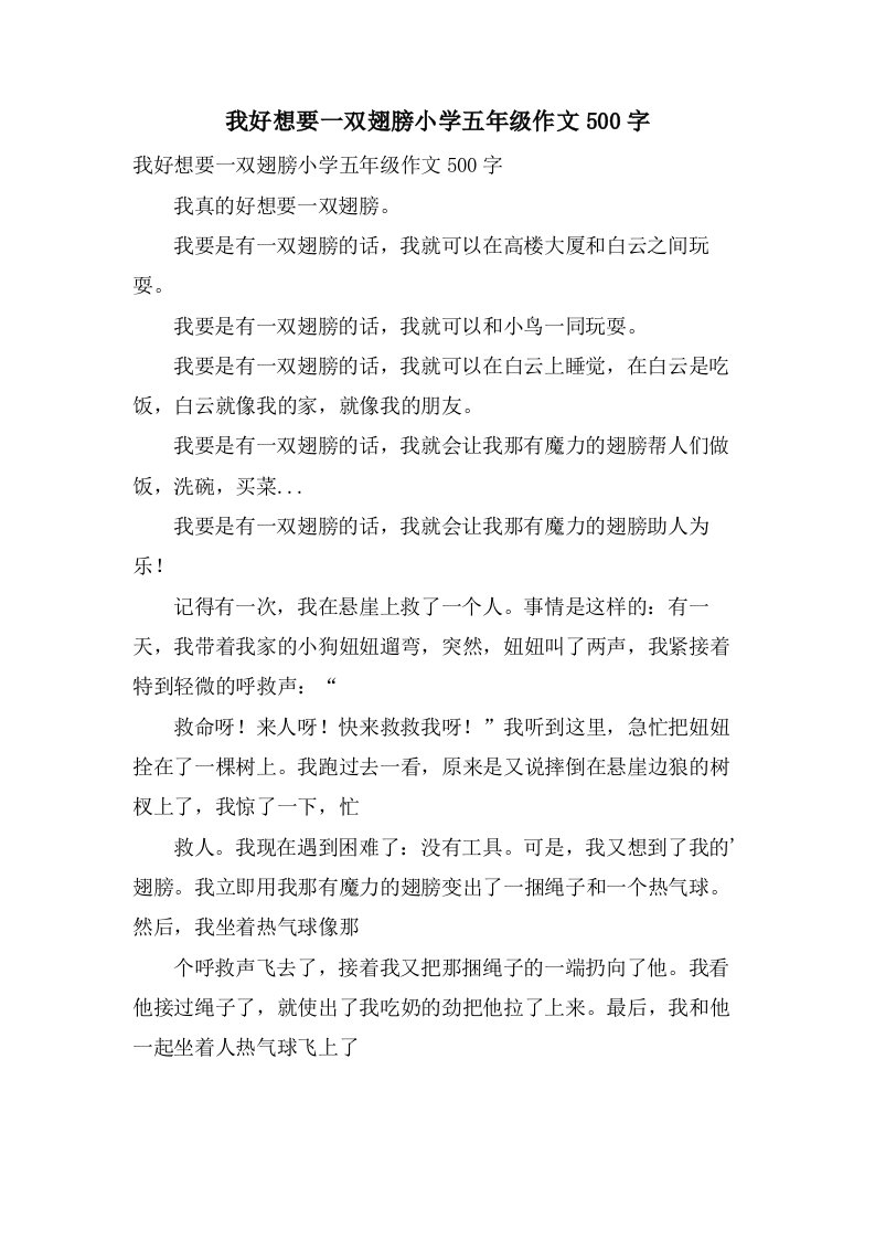 我好想要一双翅膀小学五年级作文500字