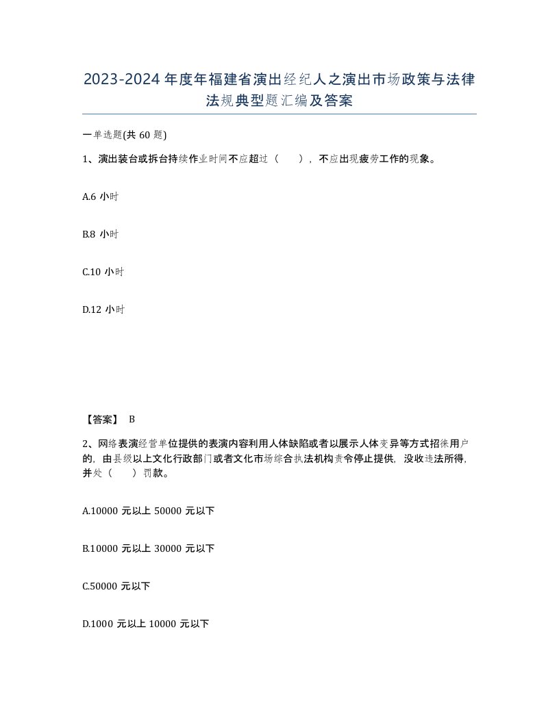 2023-2024年度年福建省演出经纪人之演出市场政策与法律法规典型题汇编及答案