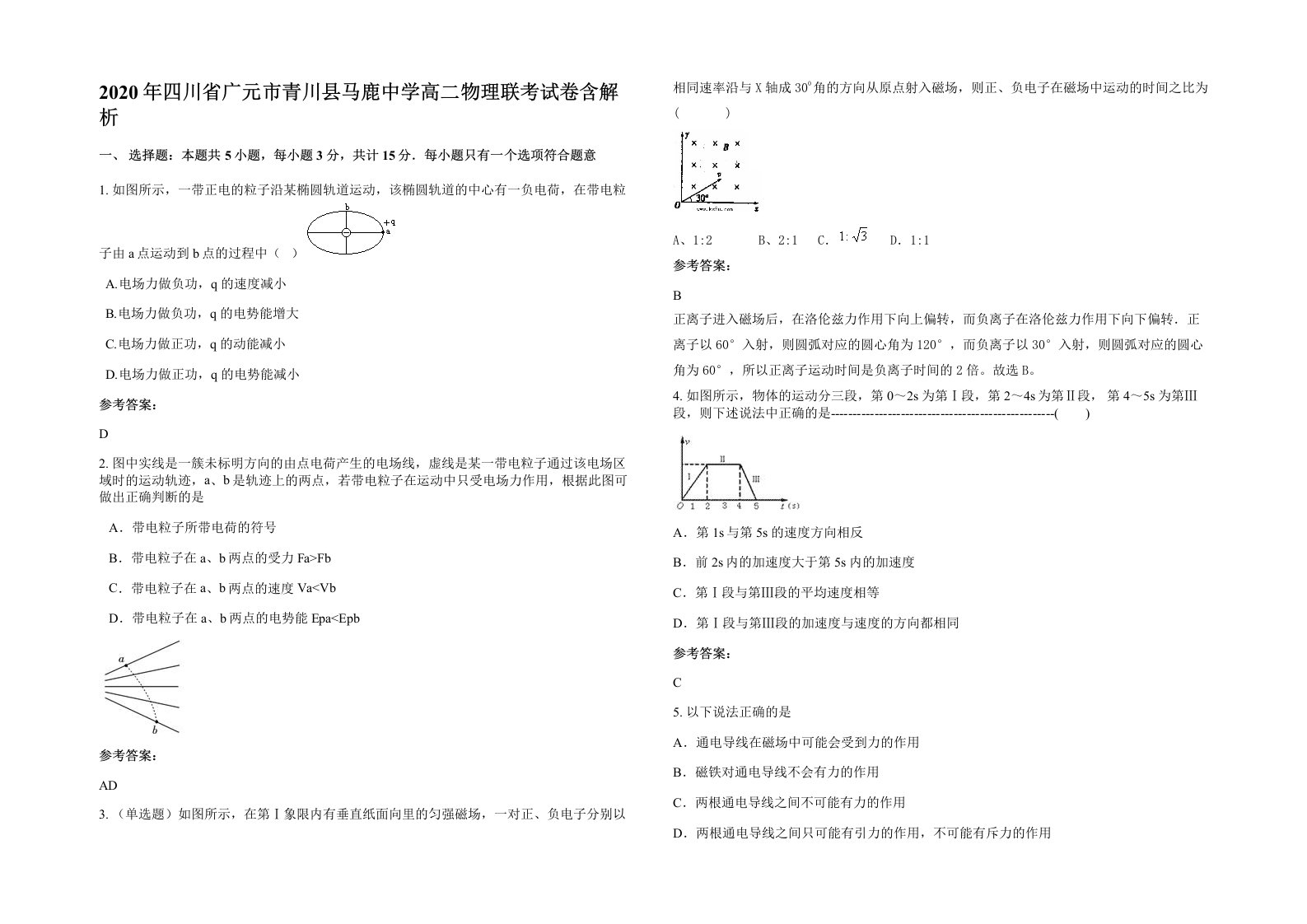 2020年四川省广元市青川县马鹿中学高二物理联考试卷含解析