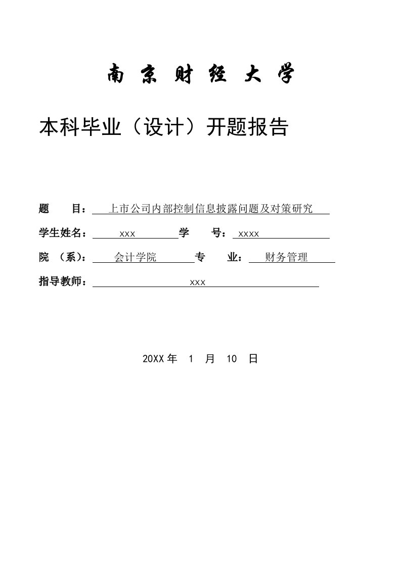 上市公司内部控制信息披露问题及对策研究开题报告