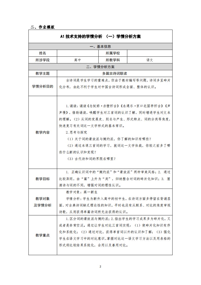 多篇古诗词联读学情分析方案高一语文