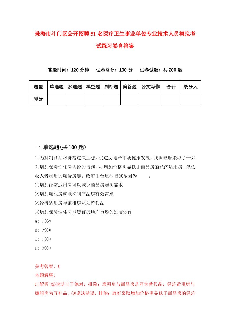 珠海市斗门区公开招聘51名医疗卫生事业单位专业技术人员模拟考试练习卷含答案第1次