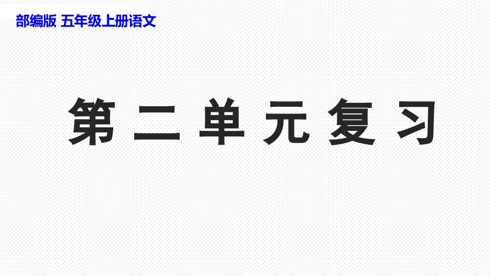 部编版五年级上册语文第二单元优质复习课件