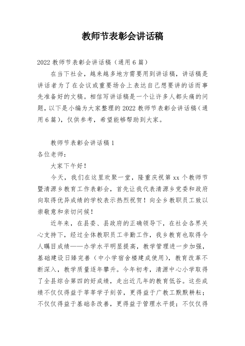 教师节表彰会讲话稿_1