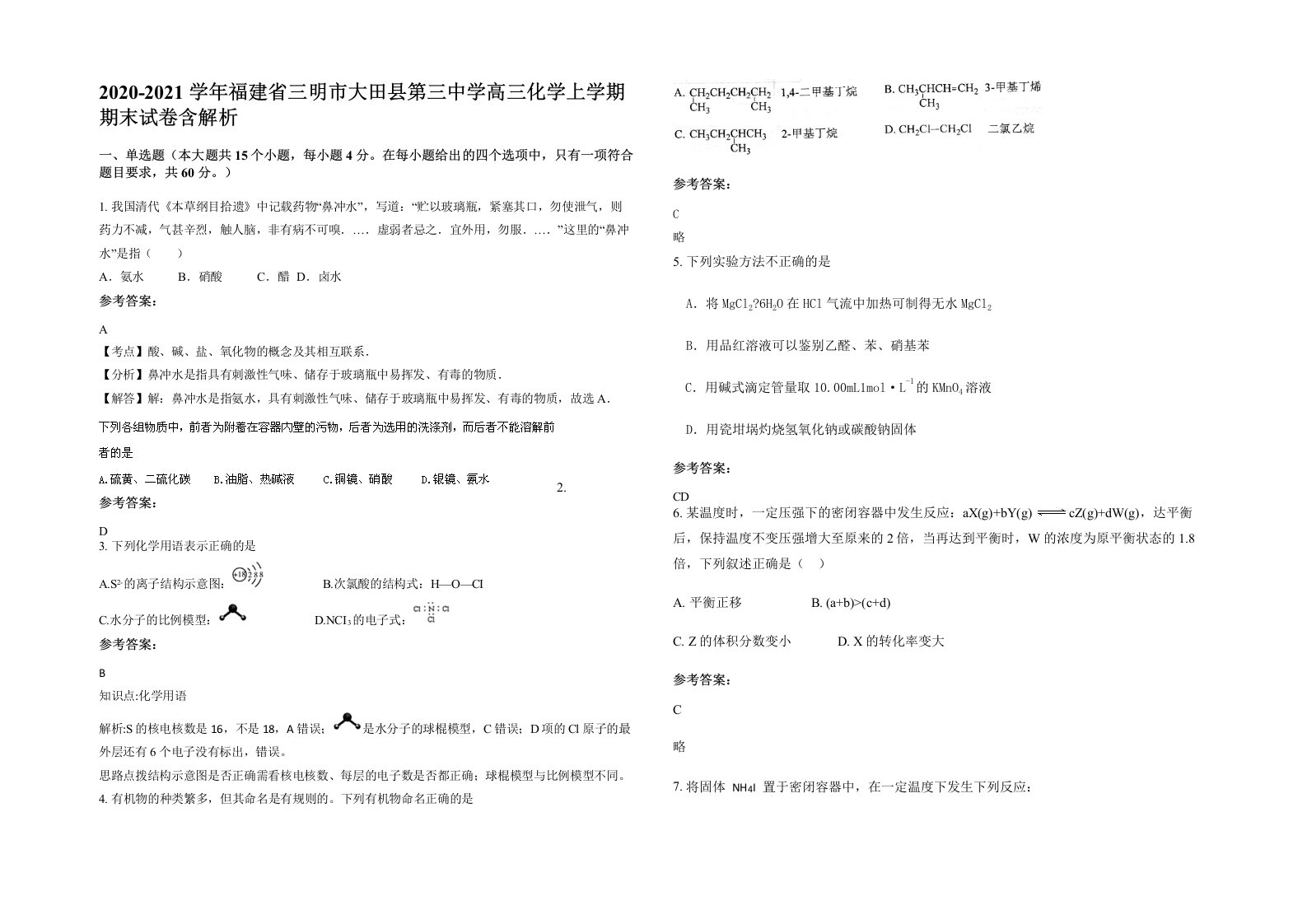 2020-2021学年福建省三明市大田县第三中学高三化学上学期期末试卷含解析