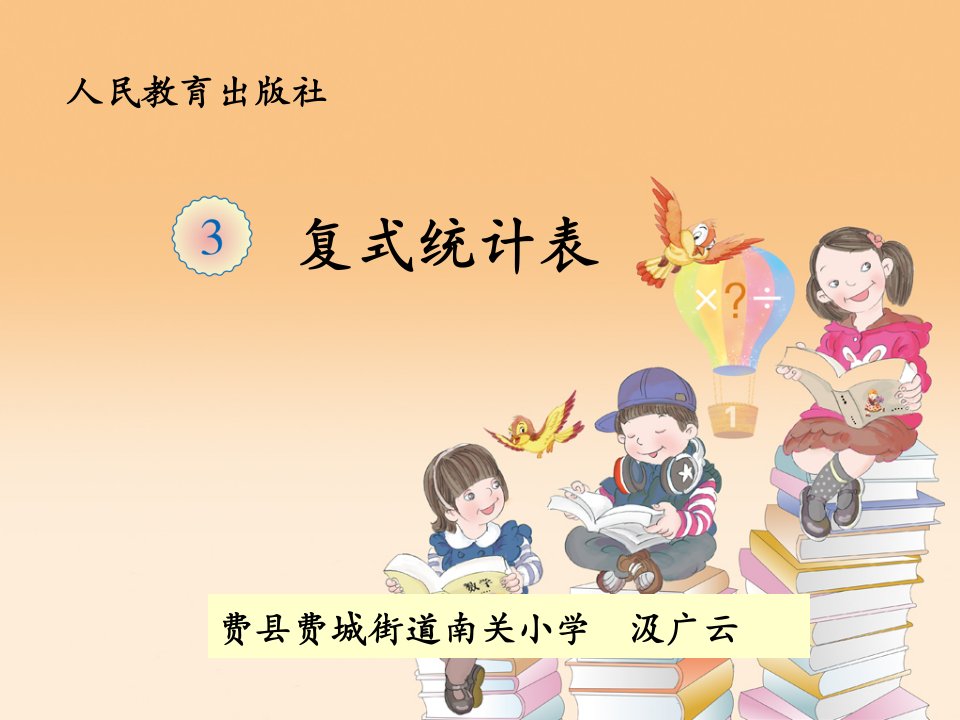 人教版小学数学三年级下册第三单元《复式统计表》课件