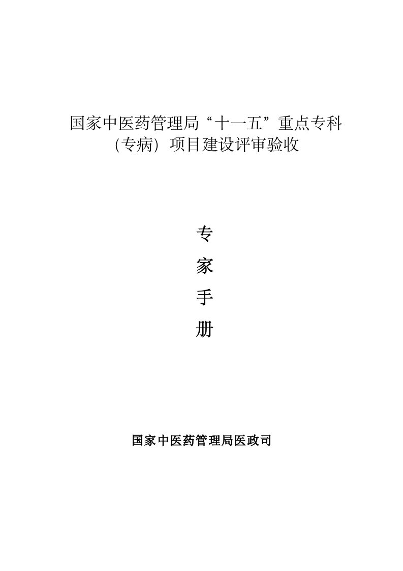 国家中医药管理局重点专科建设验收手册