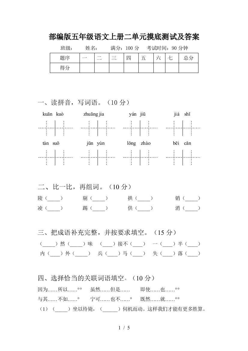 部编版五年级语文上册二单元摸底测试及答案